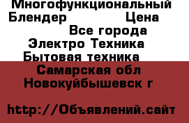 Russell Hobbs Многофункциональный Блендер 23180-56 › Цена ­ 8 000 - Все города Электро-Техника » Бытовая техника   . Самарская обл.,Новокуйбышевск г.